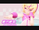 【MMD】リンちゃんで「絶対絶命」【カメラ配布あり】