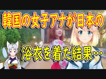 【韓国の反応】不買運動の強要はしないが、非難を受ける覚悟はしろ！韓国の女子アナウンサーが日本の浴衣を着た写真をSNSにのせた結果…【世界の〇〇にゅーす】