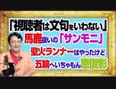 #1092 「視聴者は文句をいわない」と客をバカあつかいするＴＢＳ「サンデーモーニング」。聖火ランナーはやったけど五輪をいちゃもん恵俊彰｜みやわきチャンネル（仮）#1242Restart1092