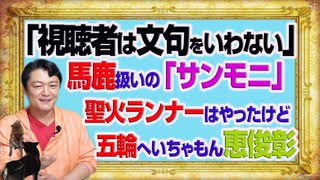 #1092 「視聴者は文句をいわない」と客をバカあつかいするＴＢＳ「サンデーモーニング」。聖火ランナーはやったけど五輪をいちゃもん恵俊彰｜みやわきチャンネル（仮）#1242Restart1092