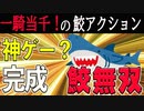 【自作無双ゲーム】神ゲー？完成！一騎当千爽快感&サメとなり人類を滅ぼせ！
