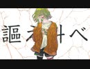 「最低最適解」を歌ってみました。∮AYI
