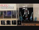 UNDERTALEが立体化！？Chapter.2