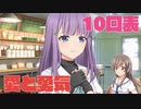 ハチウラ １０回表 愛と勇気【ハチナイ】