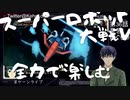 スーパーロボット大戦Vを思いっきり楽しむ新人【第３６話】星を継ぐもの