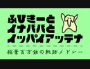 ふひきーとイナババとイッパイアッテナ【稲葉百万鉄の軌跡メドレー】
