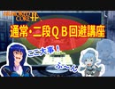 アーマードコアｆＡ[通常･二段クイックブースト回避講座]