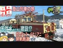 【ゆっくり鉄道旅実況】ボルジョミ・バクリアニ狭軌鉄道