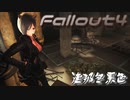 [ゆっくり実況]連邦冬景色 186旅目[Fallout4]