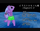 イラケモ人狼Chapter1-3