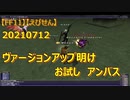 【FF11】【えびせん】20210712　ヴァージョンアップ明け　お試し　アンバス