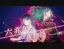 六兆年と一夜物語  Leoneed  初音ミク
