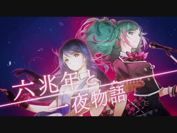 六兆年と一夜物語  Leoneed  初音ミク