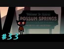 【NIGHT IN THE WOODS】自分の人生を振り返りながら【実況Part33】