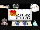 【ボイチェビ嘘予告祭】クリーチャー祭（仮）