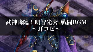 【城プロ:RE】武神降臨！明智光秀 戦闘BGM【耳コピ】