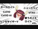 【ボイチェビ嘘予告祭】合成音声わかんないよ～！ソング編