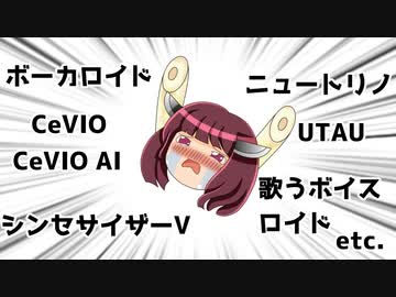 【ボイチェビ嘘予告祭】合成音声わかんないよ～！ソング編