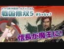 感想 + まったり実況 戦国無双5 #5-6-7