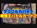 [最強王] タミフルカバディ…我こそ最強王よ 02【3人対戦】