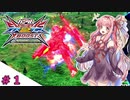 【VOICEROID実況】茜、ガンダムになるってよ #1【EXVS2XB実況】