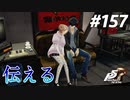 ひきこもり女子が初見実況【ペルソナ5R】最高難易度 part157