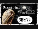 【実況】サイレントヒルやろうぜ！　その２２ッ！