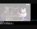 政剣マニフェスティア1章RTA 2:44:05.6 part9