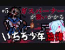 懐かしの七不思議ゲームを初見プレイ/いちろ少年忌憚【実況プレイpart5】