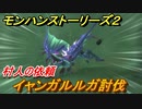 モンハンストーリーズ２　イャンガルルガ討伐　村人の依頼　＃２３【モンスターハンター ストーリーズ２ ～破滅の翼～】