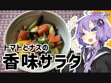 ゆかり3分クッキング　さっぱりした味わいのトマトとナスの香味サラダ【VOICEROIDクッキング】