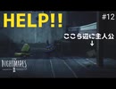【リトルナイトメア2】初っ端バグりました。 バカ二人で関係改善！ いじめっ子いじめられっ子大冒険！ #１２【F.F.K劇場】