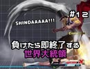 【ストリートファイターV】負けたら即終了する世界大統領【G】#12