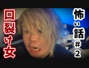 怖い話＃２【口裂け女】