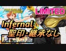 【FEH】リミテッド英雄戦 ギャンレル インファナル 配布のみ 聖印・継承なし