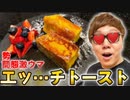 おうんちで勢簡態！超激うまエッ……チトースト作ったらうますぎ失KINwww