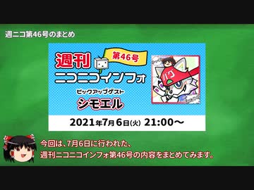 【ゆっくり解説】予約投稿状態でも親作品登録が可能に！【週ニコ #46 まとめ】