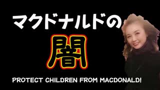 マクドナルドから子供達を護れ！～人類最後の戦い！