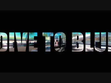 【MMD艦これ】綾波・敷波でDive to Blue