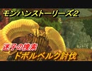 モンハンストーリーズ２　ドボルベルク討伐　迷子の捜索　＃２４【モンスターハンター ストーリーズ２ ～破滅の翼～】