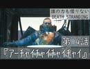 【初見縛りプレイ】誰の力も借りない【デスストランディング】第14話『ｱｰﾁｬｲﾁｬｲﾁｬｲﾁｬｲ』
