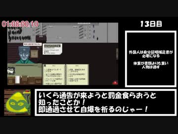 Papers,PleaseRTA＿20番エンド＿2時間45分29秒　Part2