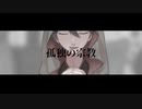 【手描きにじさんじ】孤l独lのl宗l教【剣持刀也】