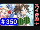 【ゆっくり実況】戦国乱世の覇者になる【御城プロジェクト:RE】part350【炎天賑わす祭囃子】