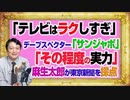 #1093 「テレビは楽しすぎ」とデーブ・スペクターはＴＢＳ「サンジャポ」。麻生太郎が「その程度の実力」と東京新聞を正しくスカウター｜みやわきチャンネル（仮）#1243Restart1093