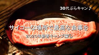 サイコーな場所で最高な食事を　２０２０年新春キャンプ編①