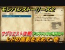 モンハンストーリーズ２　サブクエスト攻略　レドの面影を求めて・壱　ドスファンゴの場所は？　＃２５【モンスターハンター ストーリーズ２ ～破滅の翼～】