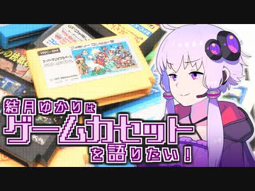 【VOICEROID雑談】結月ゆかりはゲームカセットを語りたい！