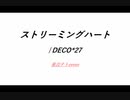 【UTAUカバー】ストリーミングハート / DECO*27 feat. 重音テト　
