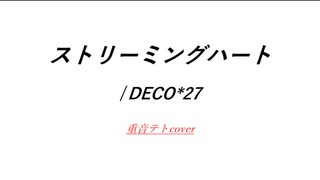 【UTAUカバー】ストリーミングハート / DECO*27 feat. 重音テト　